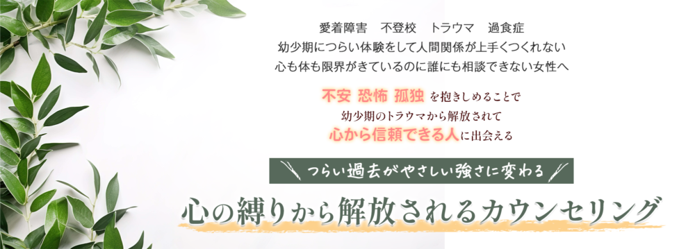 不安　恐怖　孤独を抱きしめることで幼少期のトラウマから解放されて心から信頼できる人に出会える 辛い過去が野菜い強さに変わる 心の縛りから解放されるカウンセリング TOP画像